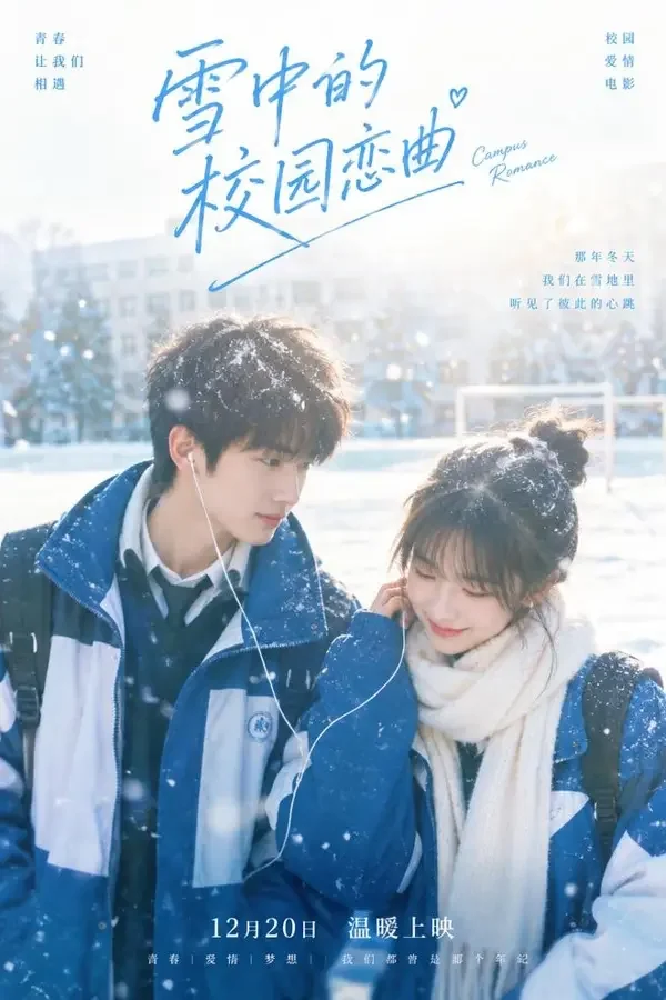 初恋雪季 - 短剧精选甜宠短剧封面